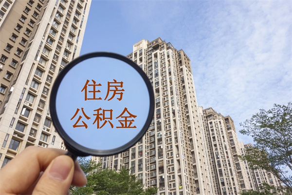 龙海公积金可以自愿提取了（公积金可以自愿提取了一半钱吗）